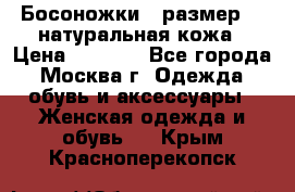 Босоножки , размер 37 натуральная кожа › Цена ­ 1 500 - Все города, Москва г. Одежда, обувь и аксессуары » Женская одежда и обувь   . Крым,Красноперекопск